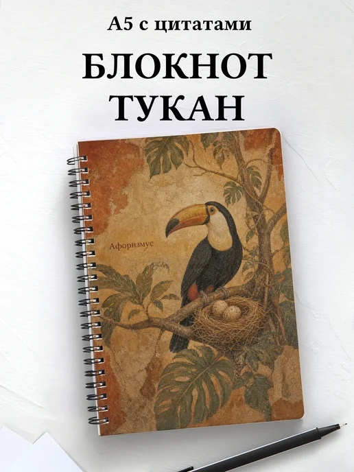 Блокнот Тукан с мотивирующими цитатами