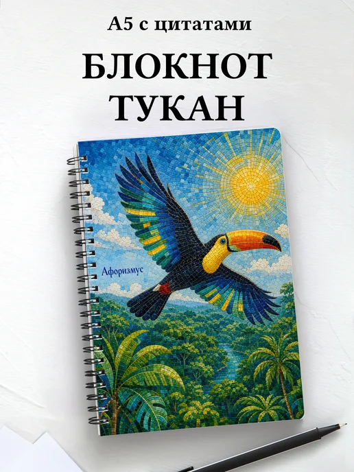 Блокнот Тукан с мотивирующими цитатами