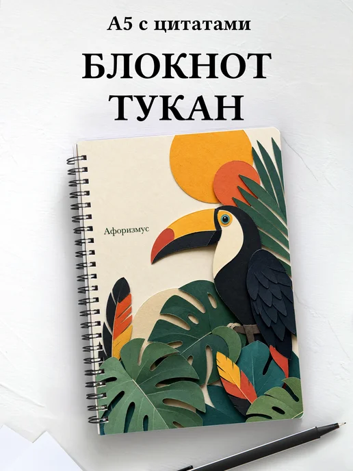 Блокнот Тукан с мотивирующими цитатами