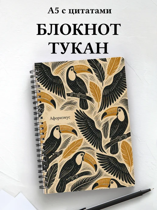 Блокнот Тукан с мотивирующими цитатами