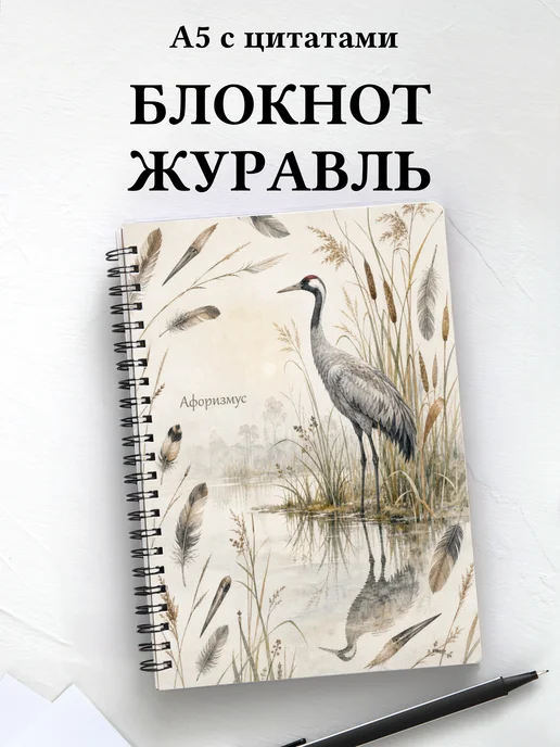 Блокнот Журавль с мотивирующими цитатами