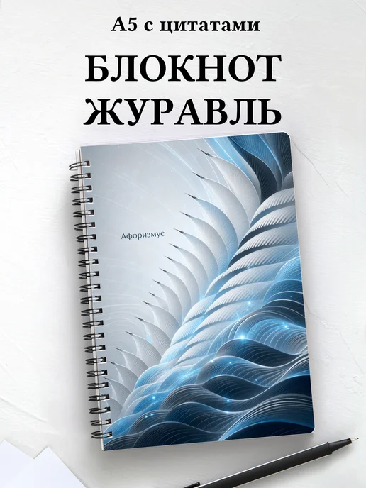 Блокнот Журавль с мотивирующими цитатами