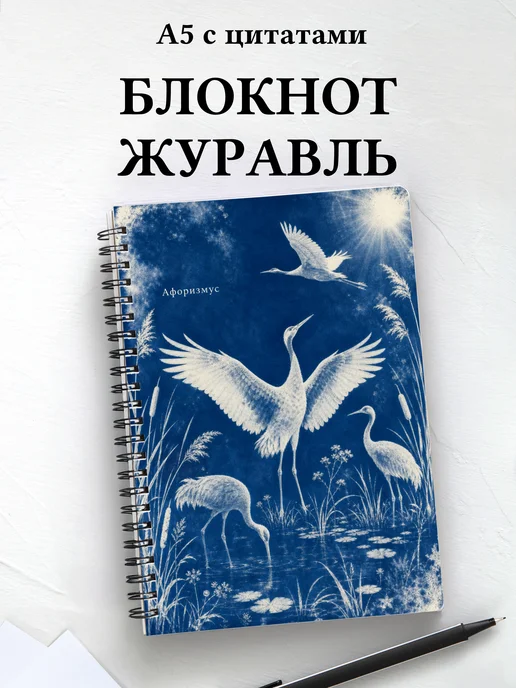 Блокнот Журавль с мотивирующими цитатами