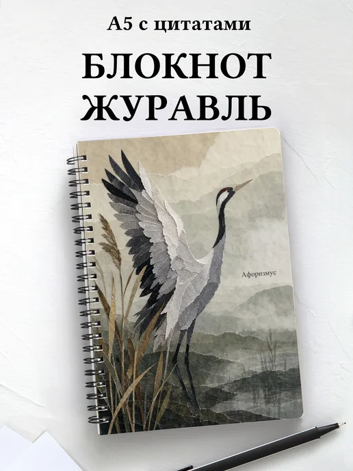 Блокнот Журавль с мотивирующими цитатами