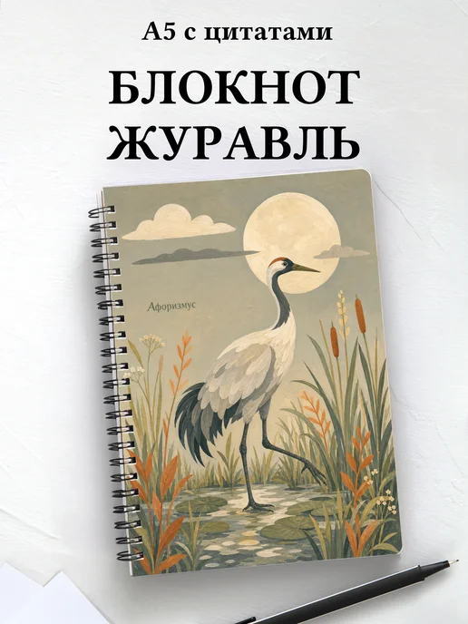 Блокнот Журавль с мотивирующими цитатами