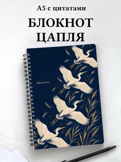 Блокнот Цапля с мотивирующими цитатами