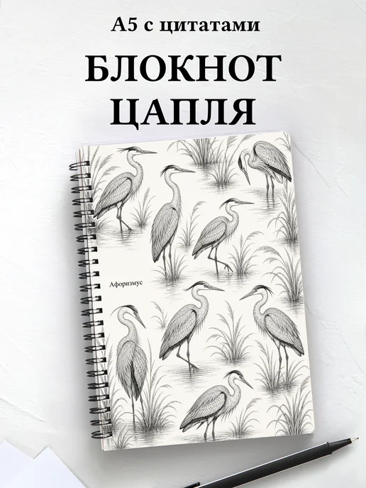 Блокнот Цапля с мотивирующими цитатами