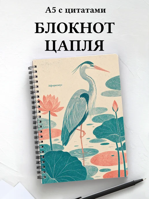 Блокнот Цапля с мотивирующими цитатами
