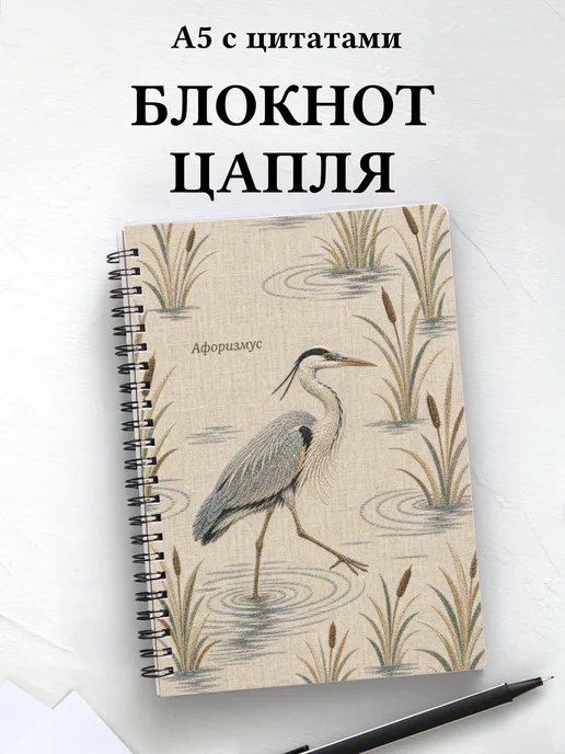 Блокнот Цапля с мотивирующими цитатами
