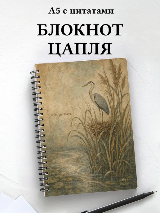Блокнот Цапля с мотивирующими цитатами