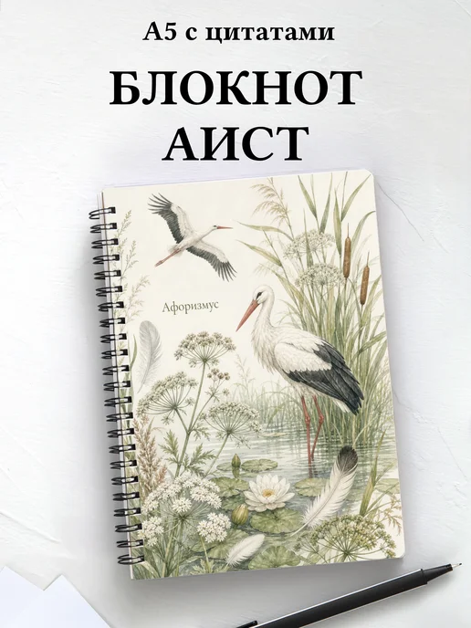 Блокнот Аист с мотивирующими цитатами