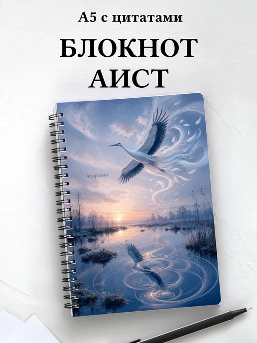 Блокнот Аист с мотивирующими цитатами
