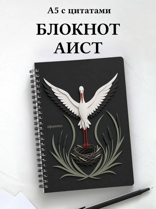 Блокнот Аист с мотивирующими цитатами