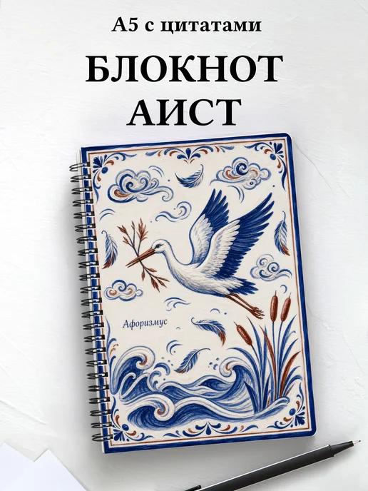Блокнот Аист с мотивирующими цитатами