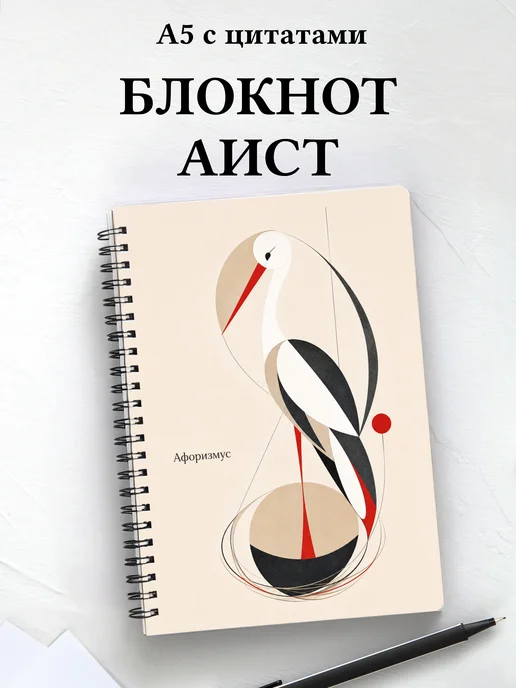 Блокнот Аист с мотивирующими цитатами