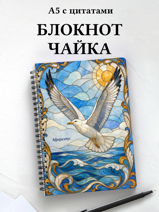 Блокнот Чайка с мотивирующими цитатами