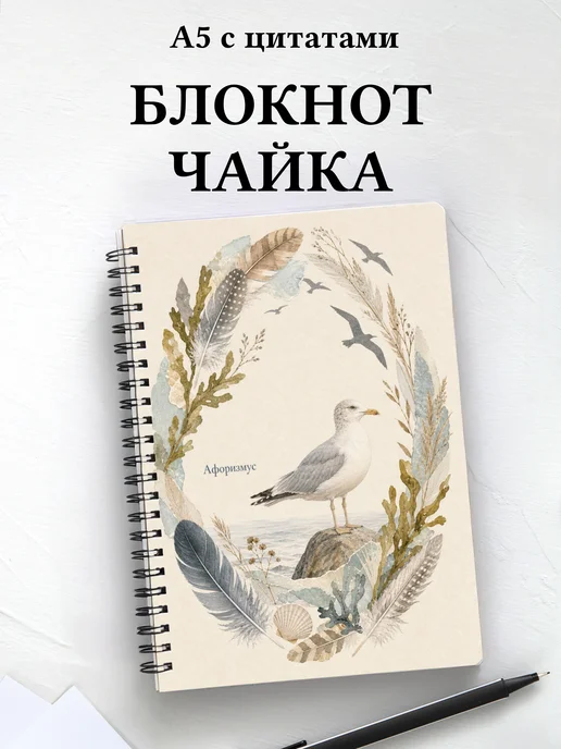 Блокнот Чайка с мотивирующими цитатами