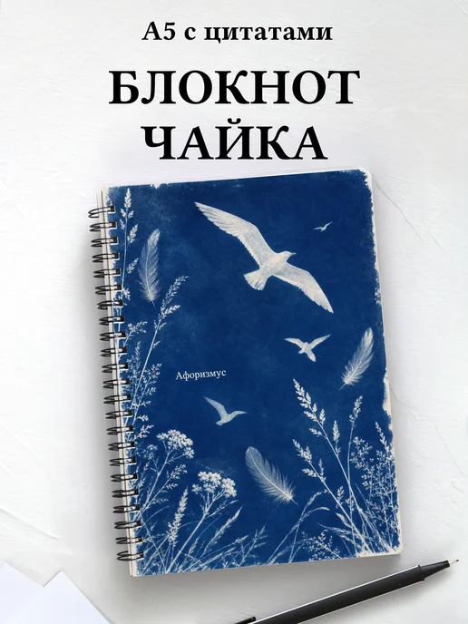 Блокнот Чайка с мотивирующими цитатами