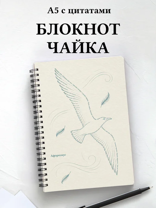 Блокнот Чайка с мотивирующими цитатами
