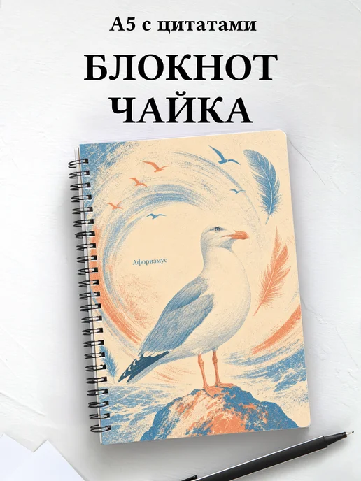 Блокнот Чайка с мотивирующими цитатами