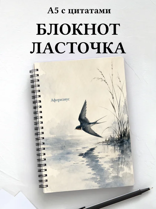 Блокнот Ласточка с мотивирующими цитатами