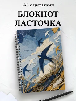 Блокнот Ласточка с мотивирующими цитатами