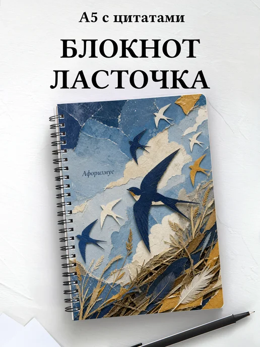 Блокнот Ласточка с мотивирующими цитатами