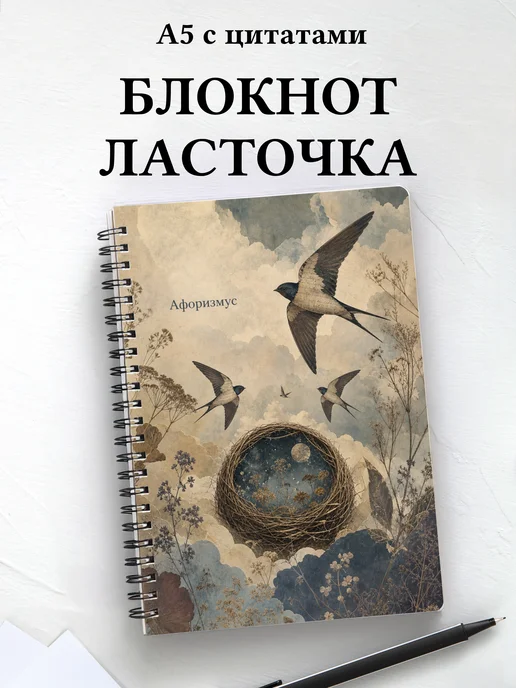 Блокнот Ласточка с мотивирующими цитатами