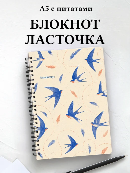 Блокнот Ласточка с мотивирующими цитатами