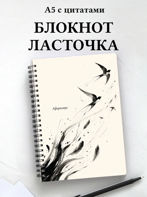 Блокнот Ласточка с мотивирующими цитатами