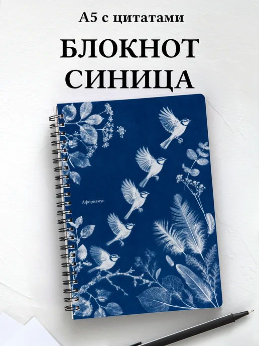 Блокнот Синица с мотивирующими цитатами