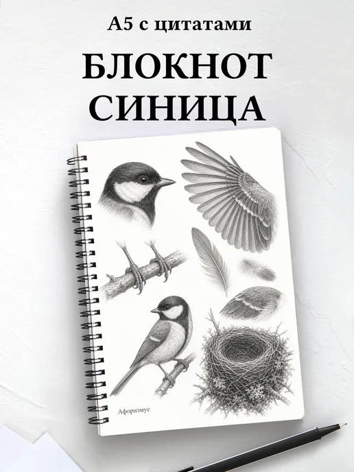 Блокнот Синица с мотивирующими цитатами