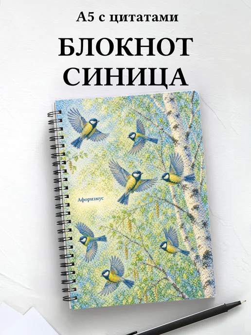 Блокнот Синица с мотивирующими цитатами