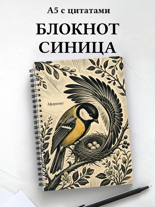 Блокнот Синица с мотивирующими цитатами