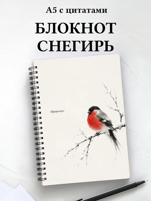 Блокнот Снегирь с мотивирующими цитатами
