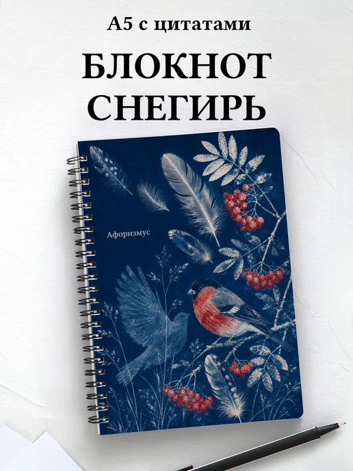 Блокнот Снегирь с мотивирующими цитатами