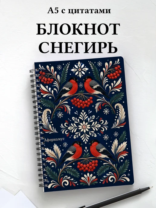 Блокнот Снегирь с мотивирующими цитатами