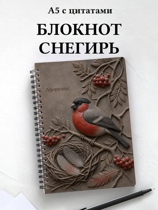 Блокнот Снегирь с мотивирующими цитатами