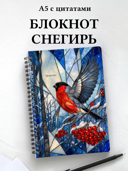 Блокнот Снегирь с мотивирующими цитатами
