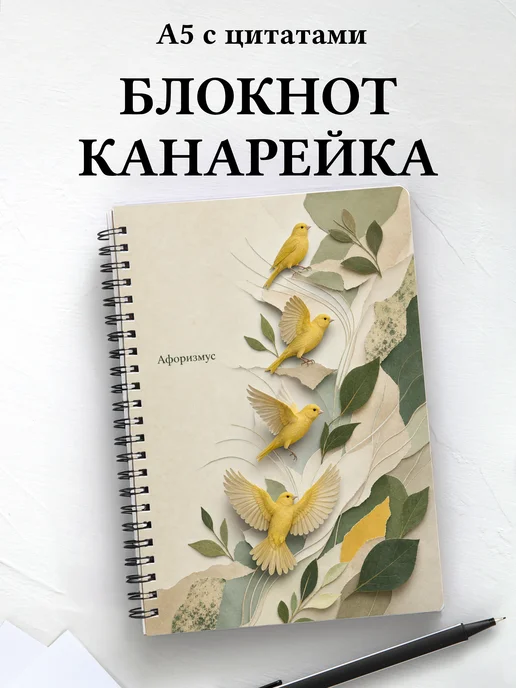 Блокнот Канарейка с мотивирующими цитатами