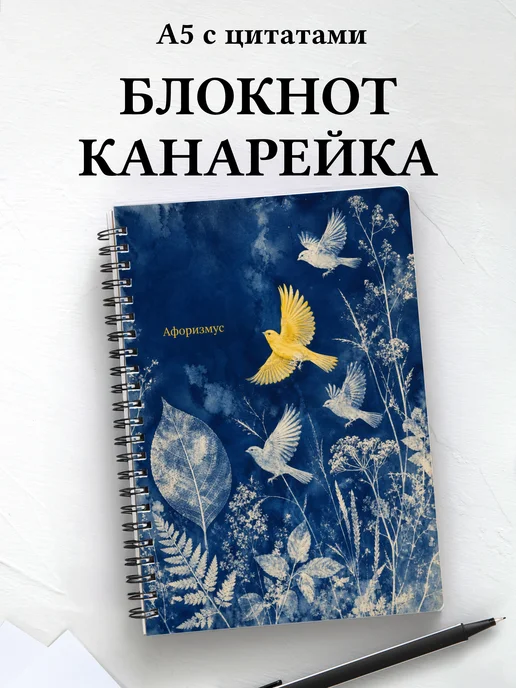 Блокнот Канарейка с мотивирующими цитатами