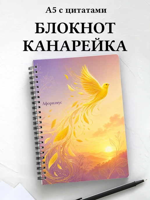 Блокнот Канарейка с мотивирующими цитатами