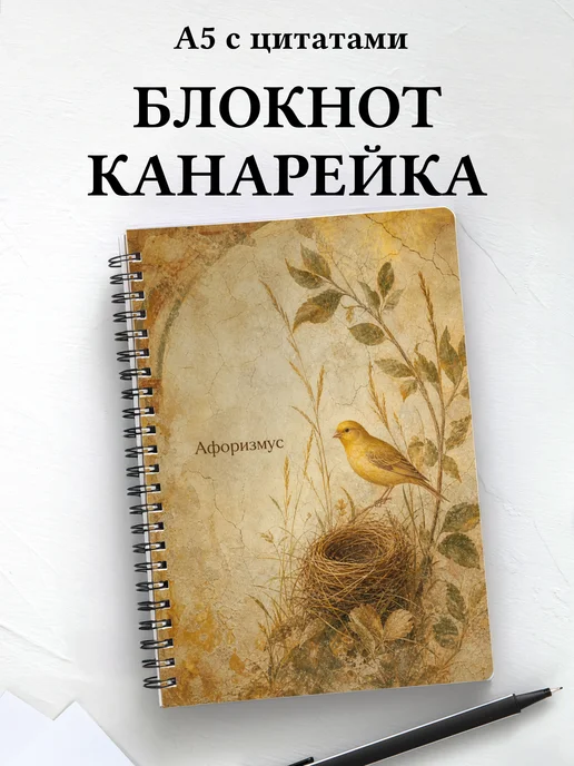 Блокнот Канарейка с мотивирующими цитатами