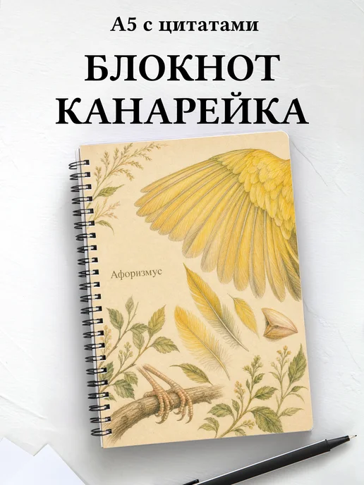 Блокнот Канарейка с мотивирующими цитатами