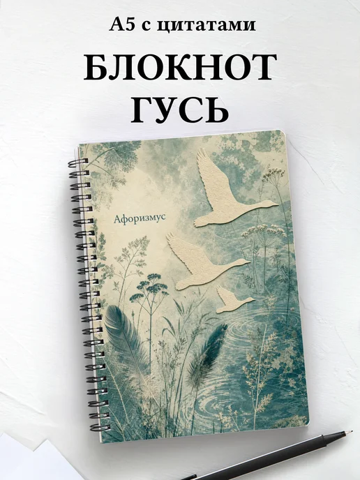 Блокнот Гусь с мотивирующими цитатами