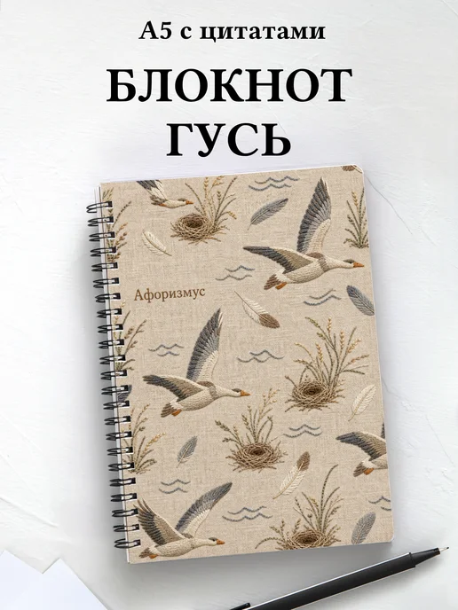 Блокнот Гусь с мотивирующими цитатами