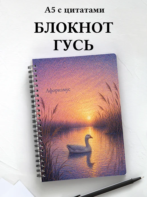 Блокнот Гусь с мотивирующими цитатами
