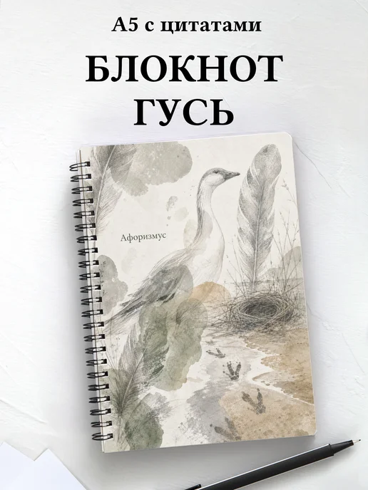 Блокнот Гусь с мотивирующими цитатами