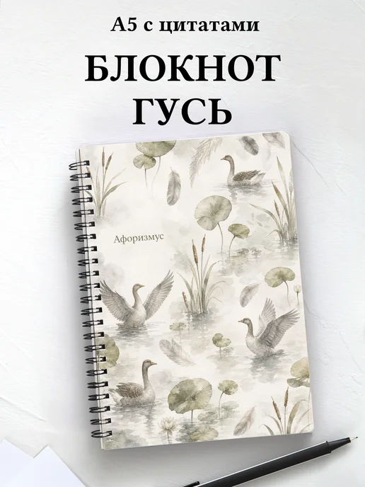Блокнот Гусь с мотивирующими цитатами