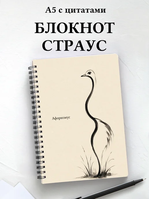 Блокнот Страус с мотивирующими цитатами